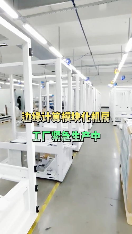 訂單太多啦,工廠緊急生產,即將發(fā)貨咯 生產 發(fā)貨 機房