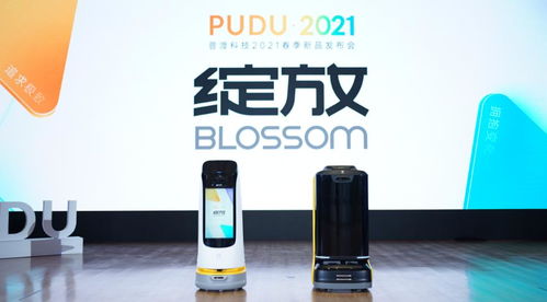 綻放 普渡科技2021春季新品發布會 用產品贏得口碑機器人拒絕噱頭